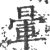 暈(宋·印刷字体·广韵)
