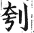 刳(明·印刷字体·洪武正韵)