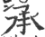 承(宋·印刷字体·广韵)