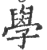 学(宋·印刷字体·广韵)