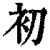 初(清·印刷字体·康熙字典)