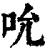 吮(清·印刷字体·康熙字典)