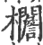 𣡞(宋·印刷字体·广韵)