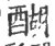 醐(宋·印刷字体·广韵)