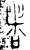 者(春秋·金文·春秋晚期)