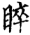 睟(宋·印刷字体·增韵)
