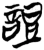 䛠(楚〔战国〕·简·九店)