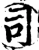司(宋·印刷字体·增韵)