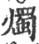烛(宋·印刷字体·广韵)