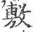敷(宋·印刷字体·广韵)