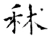 秫(唐·石经·开成石经)