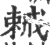 𢧧(宋·印刷字体·广韵)