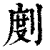 剫(清·印刷字体·康熙字典)