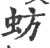 蚄(宋·印刷字体·广韵)