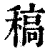 稿(清·印刷字体·康熙字典)