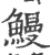 鰻(宋·印刷字体·广韵)
