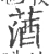 𦵩(宋·印刷字体·广韵)