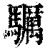 𩧃(清·印刷字体·康熙字典)