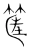 筐(宋·传抄·集篆古文韵海)