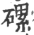 磥(宋·印刷字体·广韵)