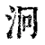 泂(清·印刷字体·康熙字典)
