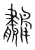 鷫(宋·传抄·集篆古文韵海)
