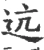 迒(宋·印刷字体·广韵)