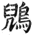 鶂(明·印刷字体·洪武正韵)
