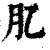 肊(清·印刷字体·康熙字典)