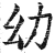 幼(明·印刷字体·洪武正韵)