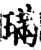 璊(宋·印刷字体·增韵)