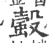 螜(宋·印刷字体·广韵)