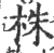 株(宋·印刷字体·广韵)