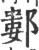 䣚(宋·印刷字体·广韵)