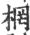 棢(宋·印刷字体·广韵)