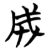 成(楚〔战国〕·简·曾侯乙墓)