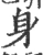 身(宋·印刷字体·广韵)