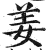 姜(明·印刷字体·洪武正韵)