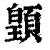 𩔇(清·印刷字体·康熙字典)