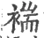 褍(宋·印刷字体·广韵)