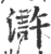 浒(宋·印刷字体·广韵)