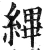 縪(明·印刷字体·洪武正韵)