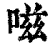 嗞(清·印刷字体·康熙字典)