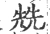 兟(宋·印刷字体·广韵)