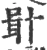 𠦫(宋·印刷字体·广韵)