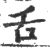 舌(宋·印刷字体·广韵)