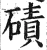 磧(明·印刷字体·洪武正韵)