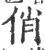 俏(宋·印刷字体·广韵)