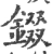 錣(宋·印刷字体·广韵)