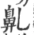 𪖐(宋·印刷字体·广韵)